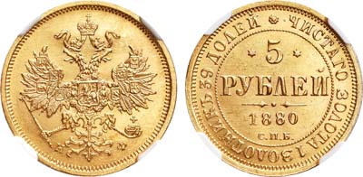 Лот №145, 5 рублей 1880 года. СПБ-НФ.