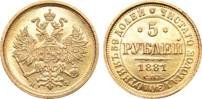 Лот №146, 5 рублей 1881 года. СПБ-НФ.