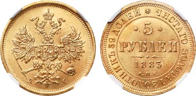 Лот №149, 5 рублей 1883 года. СПБ-ДС.