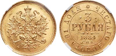 Лот №153, 3 рубля 1884 года. СПБ-АГ.