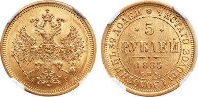 Лот №154, 5 рублей 1885 года. СПБ-АГ.