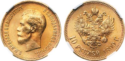 Лот №175, 10 рублей 1899 года. (АГ) Советский чекан.