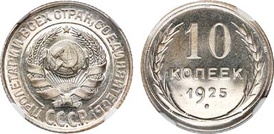 Лот №216, 10 копеек 1925 года.