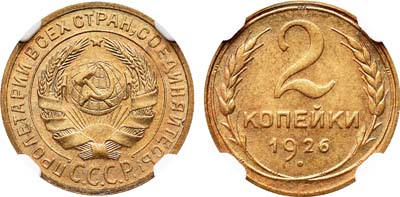 Лот №218, 2 копейки 1926 года.