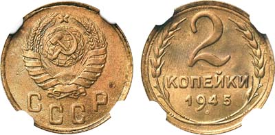 Лот №224, 2 копейки 1945 года.