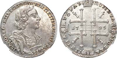 Лот №37, 1 рубль 1725 года. ОК.