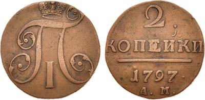 Лот №535, 2 копейки 1797 года. АМ.