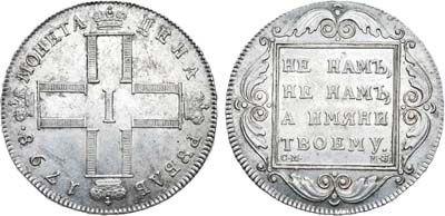 Лот №540, 1 рубль 1798 года. СМ-МБ.