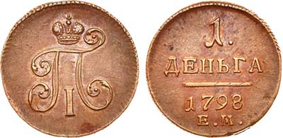 Лот №542, 1 деньга 1798 года. ЕМ.