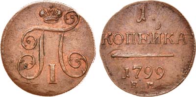 Лот №546, 1 копейка 1799 года. ЕМ.