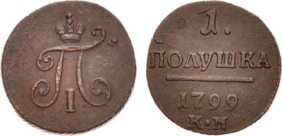 Лот №547, 1 полушка 1799 года. КМ.