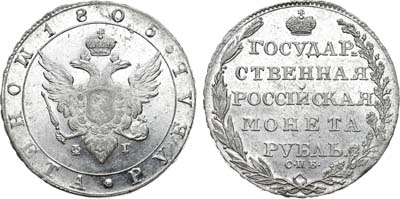 Лот №567, 1 рубль 1805 года. СПБ-ФГ.