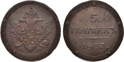 Лот №571, 5 копеек 1807 года. КМ.