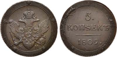 Лот №577, 5 копеек 1809 года. КМ.