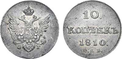 Лот №580, 10 копеек 1810 года. СПБ-ФГ.