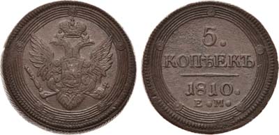 Лот №582, 5 копеек 1810 года. ЕМ.