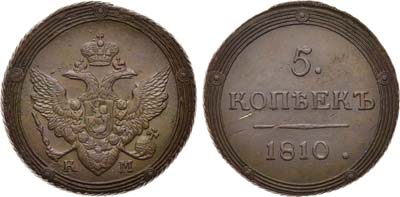 Лот №583, 5 копеек 1810 года. КМ.