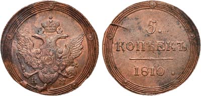 Лот №584, 5 копеек 1810 года. КМ.