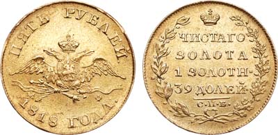 Лот №607, 5 рублей 1818 года. СПБ-МФ.