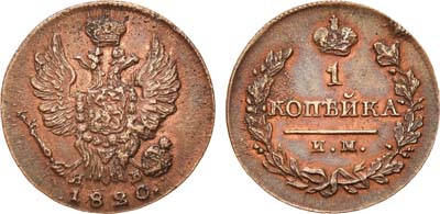 Лот №613, 1 копейка 1820 года. ИМ-ЯВ.