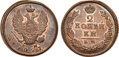 Лот №624, 2 копейки 1827 года. КМ-АМ. Новодел.