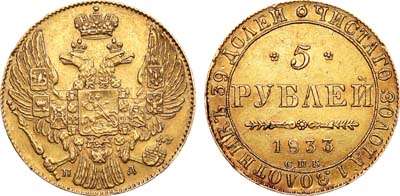 Лот №640, 5 рублей 1833 года. СПБ-ПД.