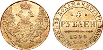 Лот №642, 5 рублей 1834 года. СПБ-ПД.