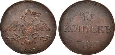 Лот №653, 10 копеек 1837 года. ЕМ-КТ.