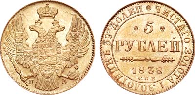 Лот №654, 5 рублей 1838 года. СПБ-ПД.