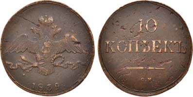 Лот №662, 10 копеек 1839 года. СМ.