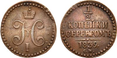 Лот №664, 1/2 копейки 1839 года. СМ.