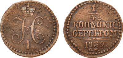 Лот №665, 1/4 копейки 1839 года. СМ.