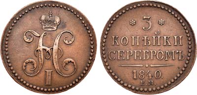 Лот №667, 3 копейки 1840 года. ЕМ.