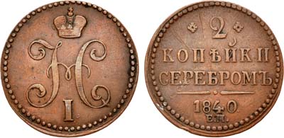 Лот №668, 2 копейки 1840 года. ЕМ.