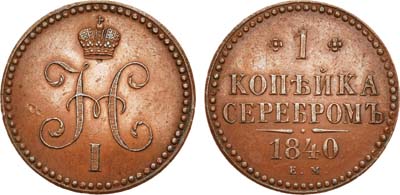 Лот №669, 1 копейка 1840 года. ЕМ. Новодел.