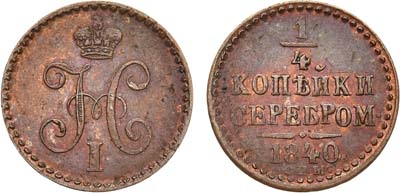 Лот №670, 1/4 копейки 1840 года. СПМ.