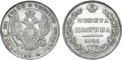 Лот №674, Полтина 1841 года. СПБ-НГ.