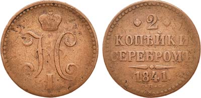 Лот №675, 2 копейки 1841 года. СПБ.