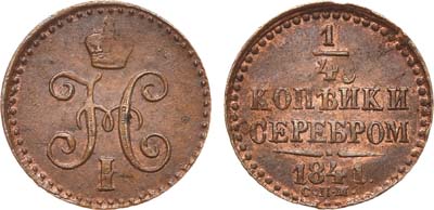 Лот №676, 1/4 копейки 1841 года. СПМ.