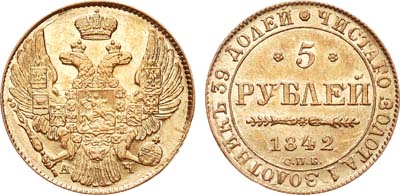 Лот №678, 5 рублей 1842 года. СПБ-АЧ.