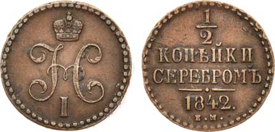 Лот №679, 1/2 копейки 1842 года. ЕМ.