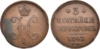 Лот №681, 3 копейки 1843 года. ЕМ.