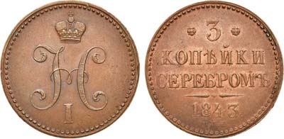 Лот №682, 3 копейки 1843 года. СПМ.