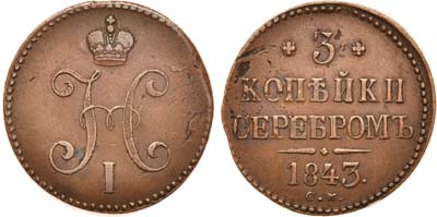 Лот №683, 3 копейки 1843 года. СМ.