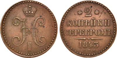 Лот №684, 2 копейки 1843 года. СПМ.