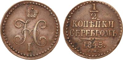 Лот №686, 1/2 копейки 1845 года. СМ.