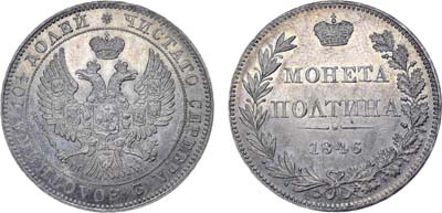 Лот №689, Полтина 1846 года. MW.