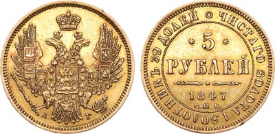 Лот №690, 5 рублей 1847 года. СПБ-АГ.