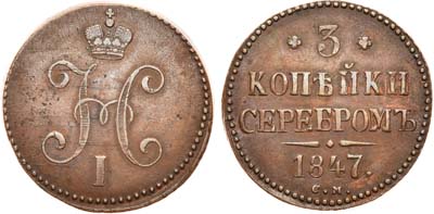 Лот №691, 3 копейки 1847 года. СМ.