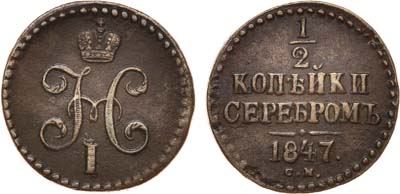 Лот №692, 1/2 копейки 1847 года. СМ.